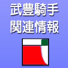 武豊情報