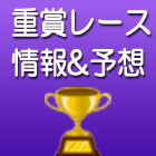 重賞レース予想情報