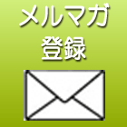 メルマガ登録のご案内