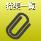 その他のコンテンツ