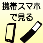 携帯/スマホへ&友達に教える