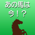 週刊あの馬は今！？