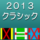 2013クラシックロード特集