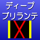 ディープブリランテ特集