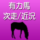 有力馬次走/近況