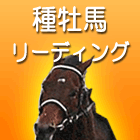 種牡馬リーディング