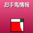 お手馬