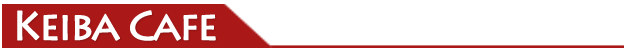 競馬予想情報無料のKEIBA CAFE